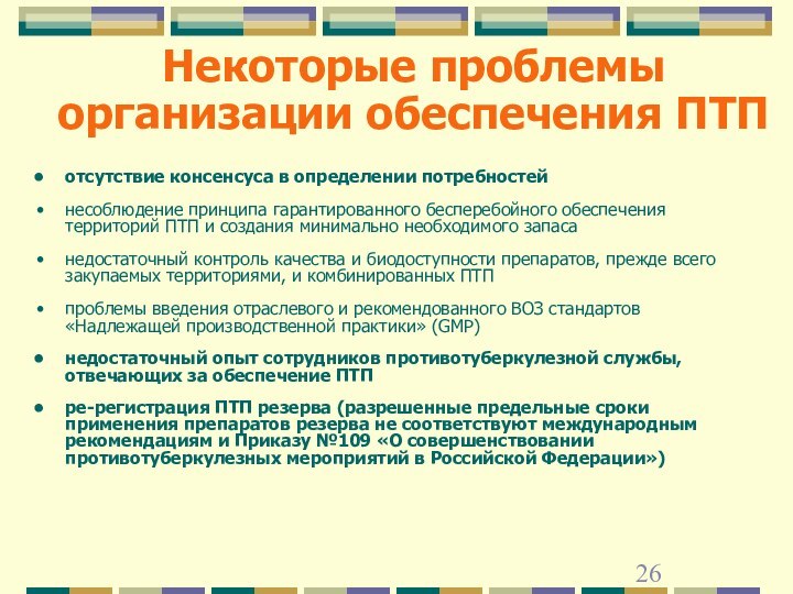 Некоторые проблемы организации обеспечения ПТПотсутствие консенсуса в определении потребностейнесоблюдение принципа гарантированного бесперебойного