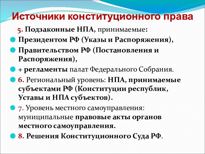 Источники конституционного права  5. Подзаконные НПА, принимаемые:Президентом РФ (Указы и Распоряжения),