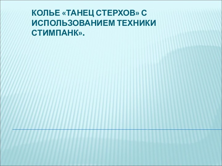 КОЛЬЕ «ТАНЕЦ СТЕРХОВ» С ИСПОЛЬЗОВАНИЕМ ТЕХНИКИ СТИМПАНК».