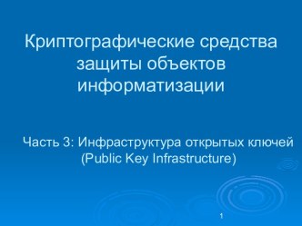 Инфраструктура открытых ключей