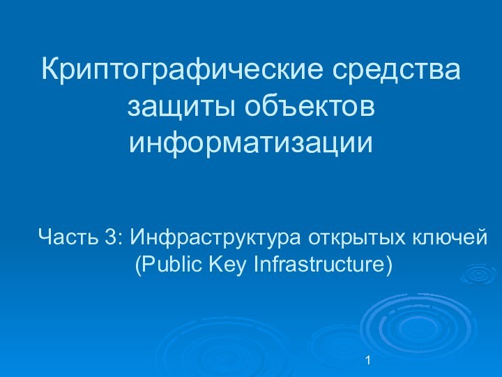 Часть 3: Инфраструктура открытых ключей (Public Key Infrastructure)Криптографические средства защиты объектов информатизации