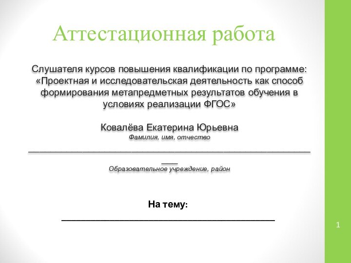 Аттестационная работаСлушателя курсов повышения квалификации по программе:«Проектная и исследовательская деятельность как способ