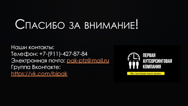 Спасибо за внимание!Наши контакты: Телефон: +7-(911)-427-87-84Электронная почта: pak-ptz@mail.ruГруппа Вконтакте: https://vk.com/bipak