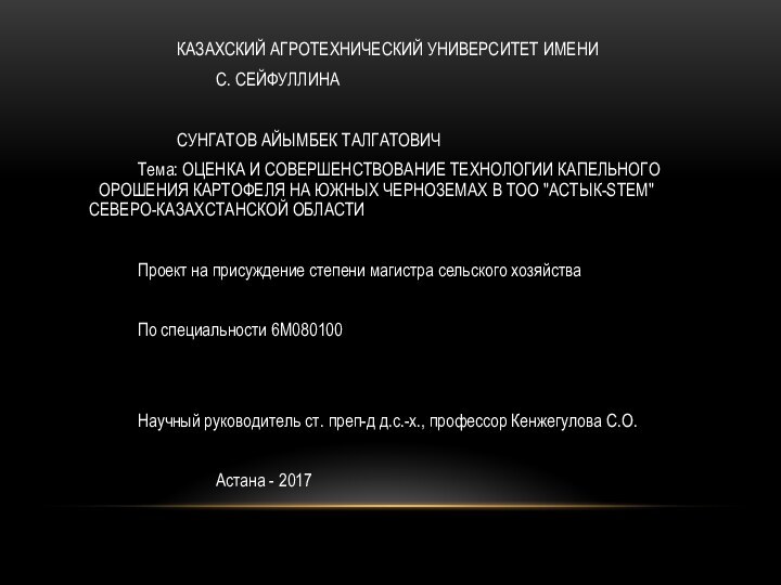 КАЗАХСКИЙ АГРОТЕХНИЧЕСКИЙ УНИВЕРСИТЕТ ИМЕНИ				С. СЕЙФУЛЛИНА						СУНГАТОВ АЙЫМБЕК ТАЛГАТОВИЧ		Тема: ОЦЕНКА И СОВЕРШЕНСТВОВАНИЕ