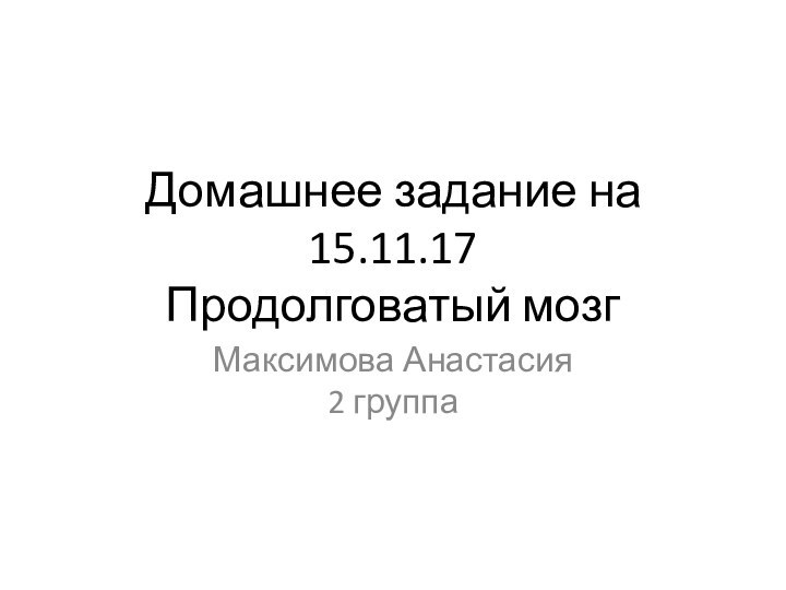 Домашнее задание на 15.11.17 Продолговатый мозгМаксимова Анастасия  2 группа