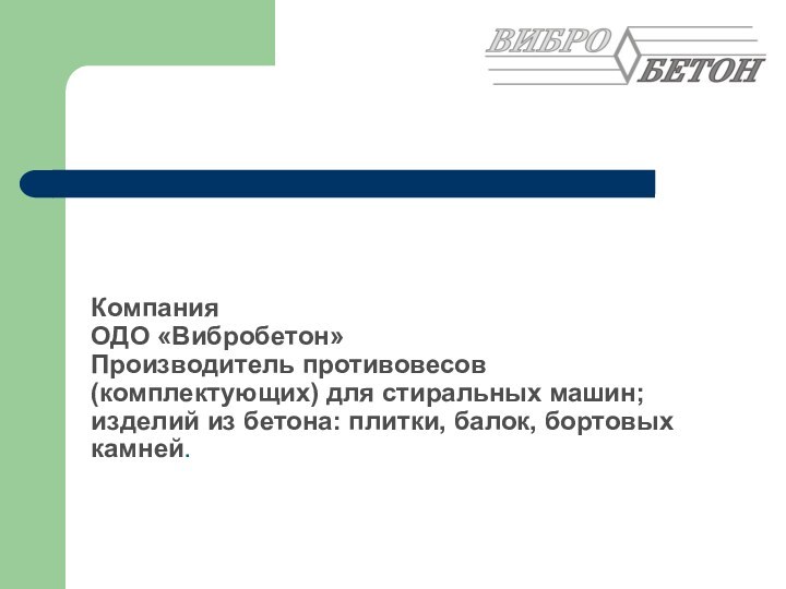 Компания  ОДО «Вибробетон» Производитель противовесов (комплектующих) для стиральных машин; изделий из