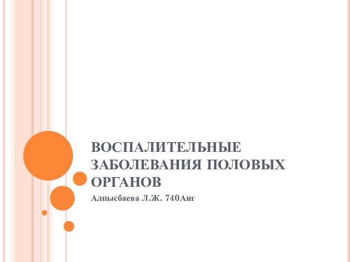 ВОСПАЛИТЕЛЬНЫЕ ЗАБОЛЕВАНИЯ ПОЛОВЫХ ОРГАНОВАлпысбаева Л.Ж. 740Аиг