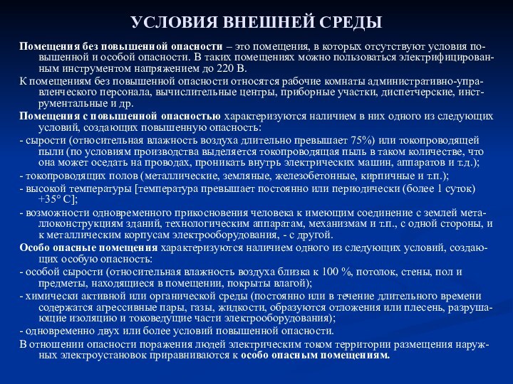 УСЛОВИЯ ВНЕШНЕЙ СРЕДЫПомещения без повышенной опасности – это помещения, в которых отсутствуют