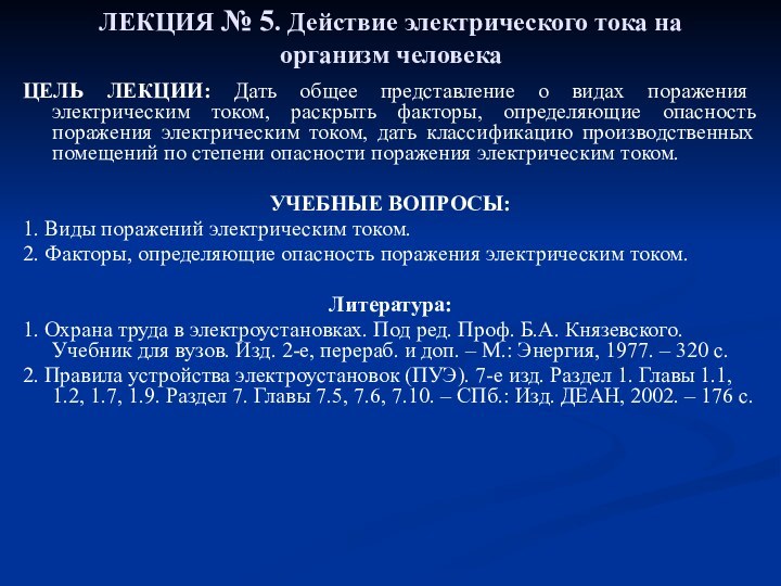 ЛЕКЦИЯ № 5. Действие электрического тока на организм человека