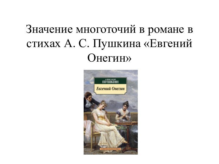 Значение многоточий в романе в стихах А. С. Пушкина «Евгений Онегин»