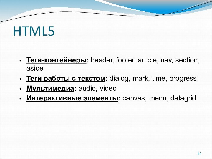 HTML5Теги-контейнеры: header, footer, article, nav, section, asideТеги работы с текстом: dialog, mark,