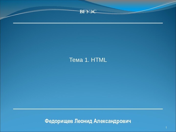 Тема 1. HTMLФедорищев Леонид АлександровичВГУЭС