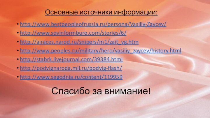 Основные источники информации: