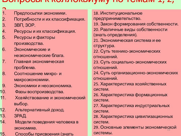 Вопросы к коллоквиуму по темам 1, 2, 3:Предпосылки экономики.Потребности и их классификация.ЗВП,