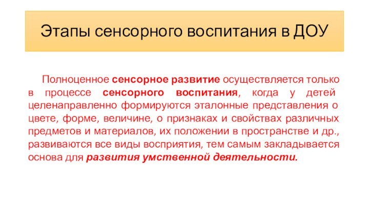 Этапы сенсорного воспитания в ДОУПолноценное сенсорное развитие осуществляется только в процессе сенсорного