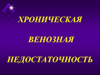 Хроническая венозная недостаточность