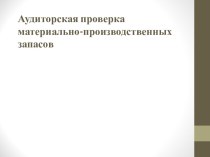 Аудиторская проверка материально-производственных запасов