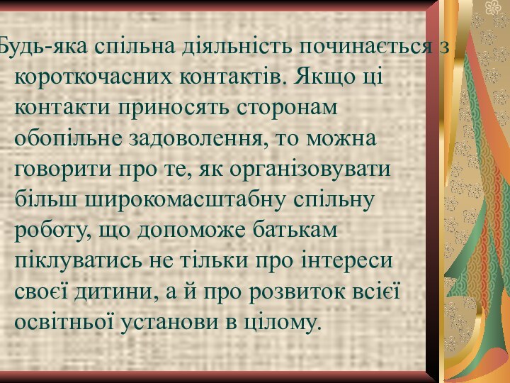 Будь-яка спільна діяльність починається з короткочасних контактів. Якщо ці контакти приносять сторонам