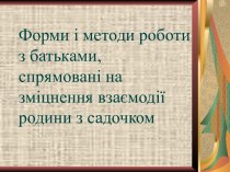 Форми і методи роботи з батьками, спрямовані на зміцнення взаємодії родини з садочком