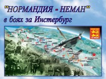 Нормандия - Неман в боях за Инстербург