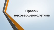 Право и несовершеннолетние. Наступление уголовной ответственности