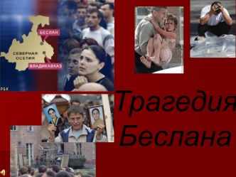 Трагедия Беслана 1 сентября 2004