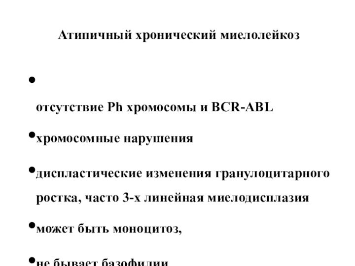 Атипичный хронический миелолейкоз отсутствие Ph хромосомы и BCR-ABLхромосомные нарушениядиспластические изменения гранулоцитарного ростка,