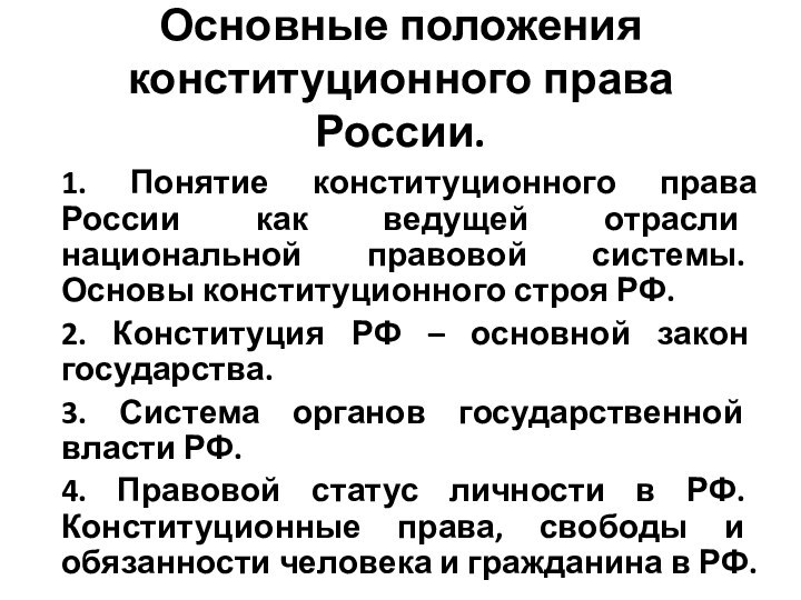 Основные положения конституционного права России.1. Понятие конституционного права России как ведущей отрасли