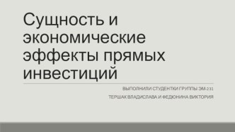 Сущность и экономические эффекты прямых инвестиций