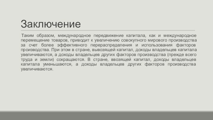 ЗаключениеТаким образом, международное передвижение капитала, как и международное перемещение товаров, приводит к