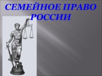 Семейное право России