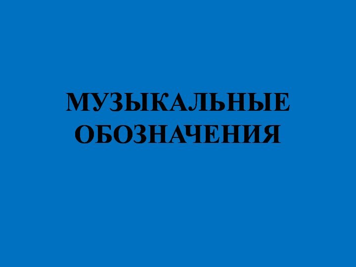 МУЗЫКАЛЬНЫЕ ОБОЗНАЧЕНИЯ