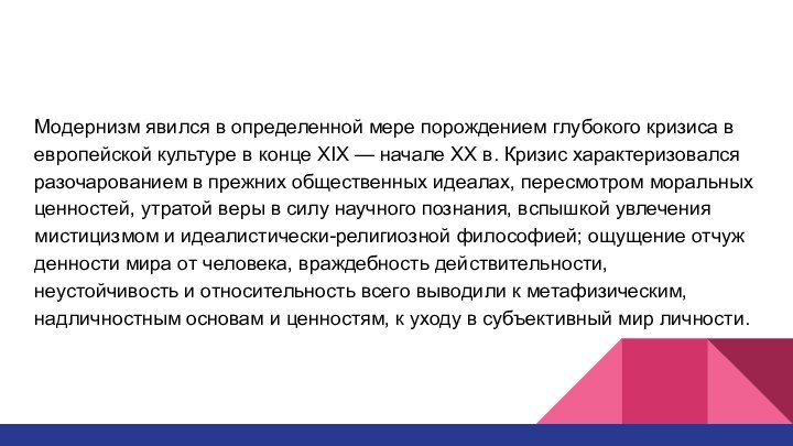 Модернизм явился в определенной мере порождением глубо­кого кризиса в европейской культуре в