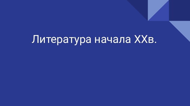 Литература начала XXв.