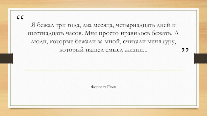 Я бежал три года, два месяца, четырнадцать дней и шестнадцать часов. Мне