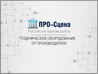 Сценическое оборудование от производителя ПРО-Сцена