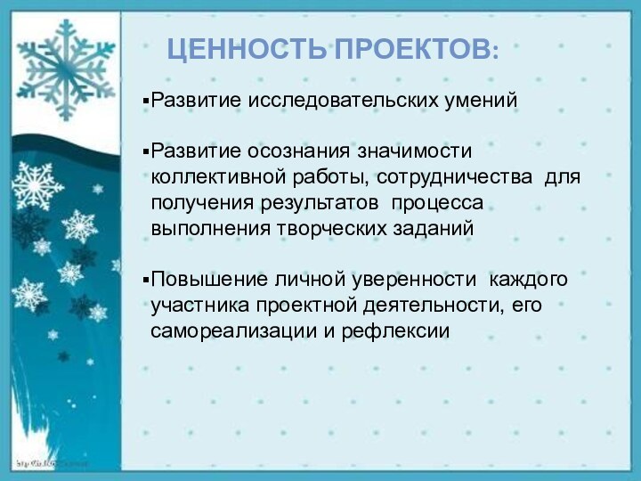 Развитие исследовательских уменийРазвитие осознания значимости коллективной работы, сотрудничества для получения результатов процесса