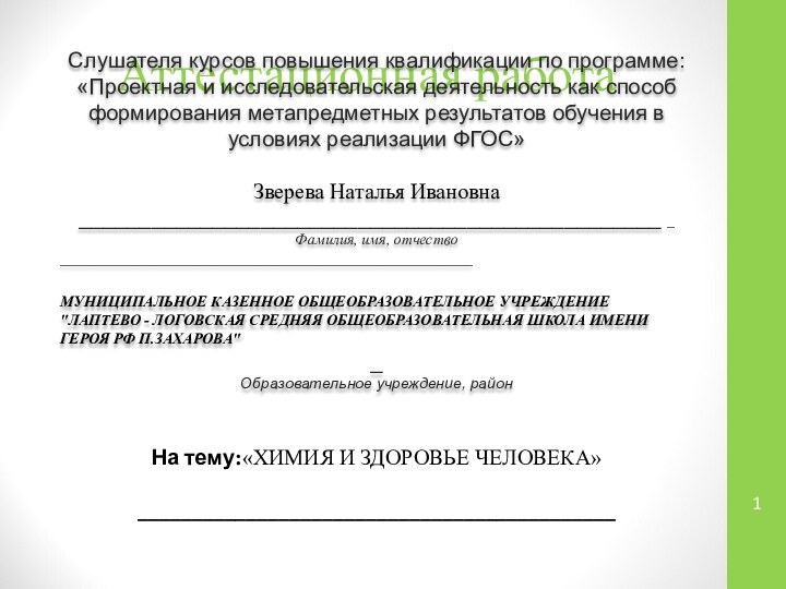 Аттестационная работаСлушателя курсов повышения квалификации по программе:«Проектная и исследовательская деятельность как способ