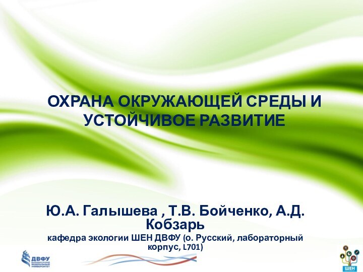 ОХРАНА ОКРУЖАЮЩЕЙ СРЕДЫ И УСТОЙЧИВОЕ РАЗВИТИЕЮ.А. Галышева , Т.В. Бойченко, А.Д. Кобзарькафедра