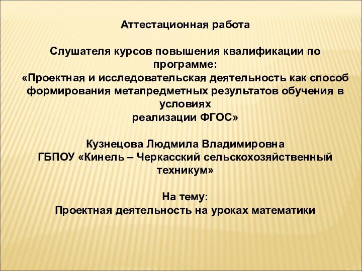 Аттестационная работаСлушателя курсов повышения квалификации по программе:«Проектная и исследовательская деятельность как способформирования