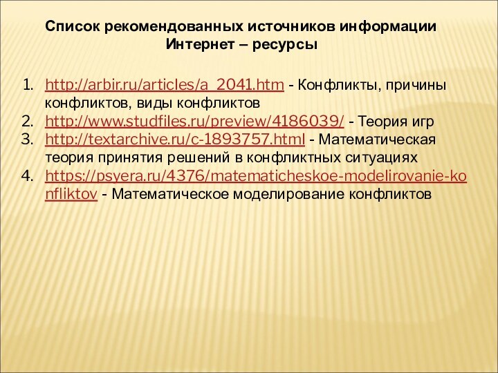 Список рекомендованных источников информации Интернет – ресурсыhttp://arbir.ru/articles/a_2041.htm - Конфликты, причины конфликтов, виды