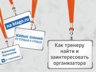 Как тренеру найти и заинтересовать организаторов