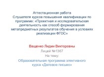 Аттестационная работа. Образовательная программа элективного курса Деловое письмо