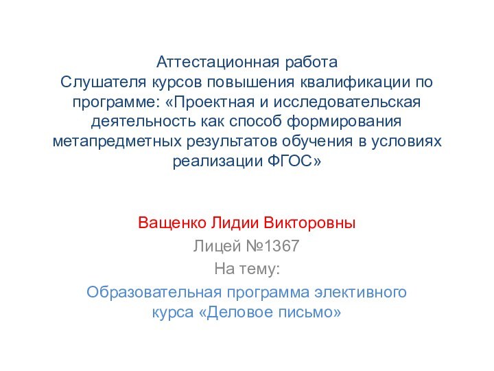 Аттестационная работа Слушателя курсов повышения квалификации по программе: «Проектная и исследовательская деятельность