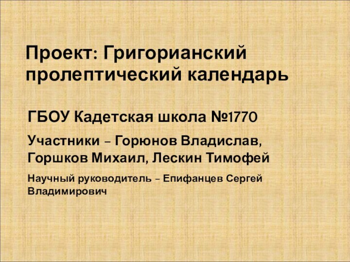 Проект: Григорианский пролептический календарь ГБОУ Кадетская школа №1770Участники – Горюнов Владислав, Горшков