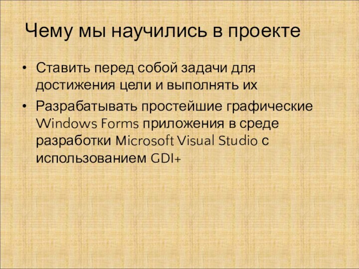 Чему мы научились в проектеСтавить перед собой задачи для достижения цели и