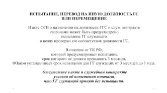 Испытание, перевод на иную должность ГС или перемещение