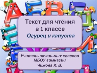 Текст для чтения. Огурец и капуста