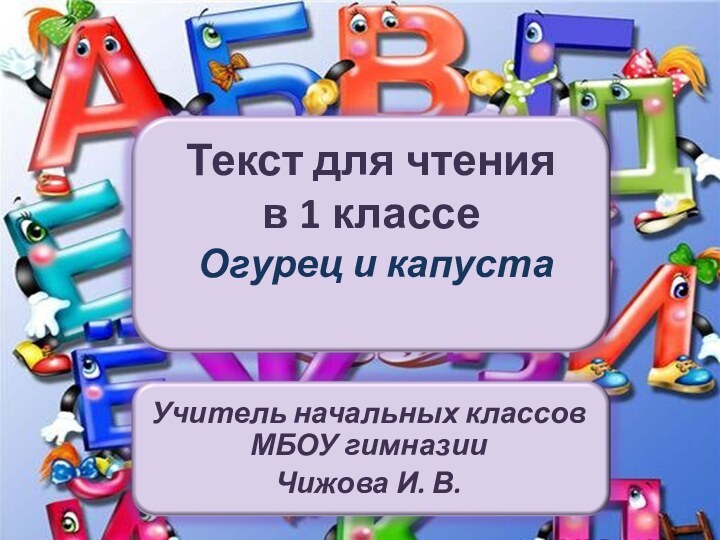 Текст для чтения в 1 классе  Огурец и капуста  Учитель