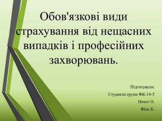 Обов'язкові види страхування від нещасних випадків і професійних захворювань